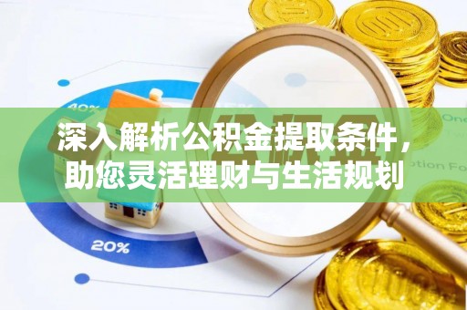 达川深入解析公积金提取条件，助您灵活理财与生活规划