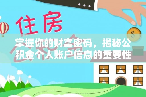 达川掌握你的财富密码，揭秘公积金个人账户信息的重要性