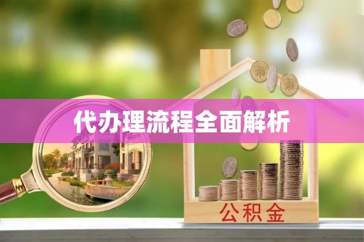 达川代办理流程全面解析