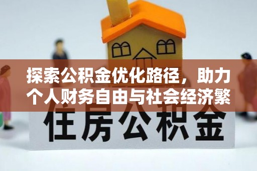 达川探索公积金优化路径，助力个人财务自由与社会经济繁荣