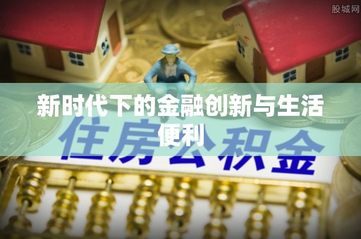 达川新时代下的金融创新与生活便利