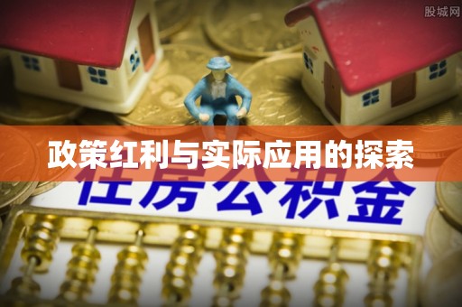 达川政策红利与实际应用的探索