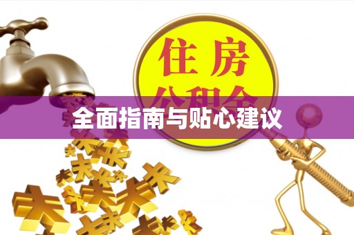 达川全面指南与贴心建议