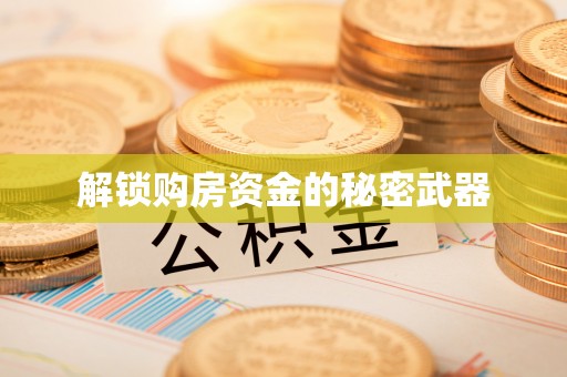 达川解锁购房资金的秘密武器