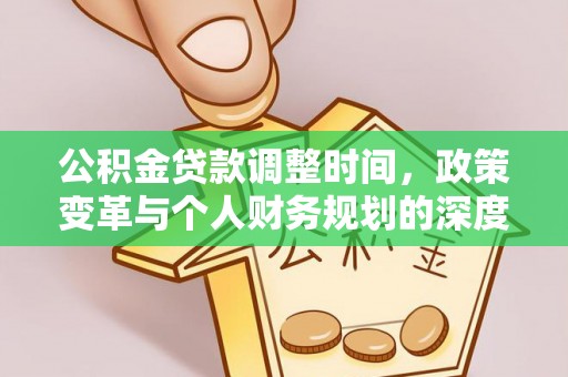 达川公积金贷款调整时间，政策变革与个人财务规划的深度解析