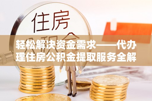 达川轻松解决资金需求——代办理住房公积金提取服务全解析
