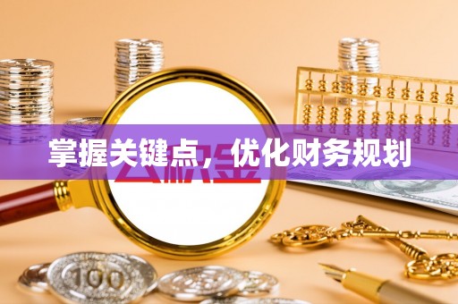 达川掌握关键点，优化财务规划