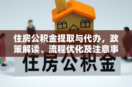 达川住房公积金提取与代办，政策解读、流程优化及注意事项
