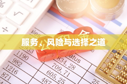 达川服务、风险与选择之道