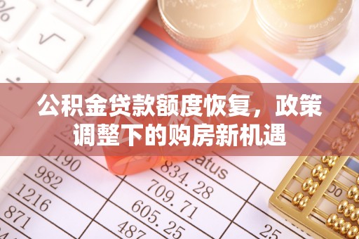 达川公积金贷款额度恢复，政策调整下的购房新机遇