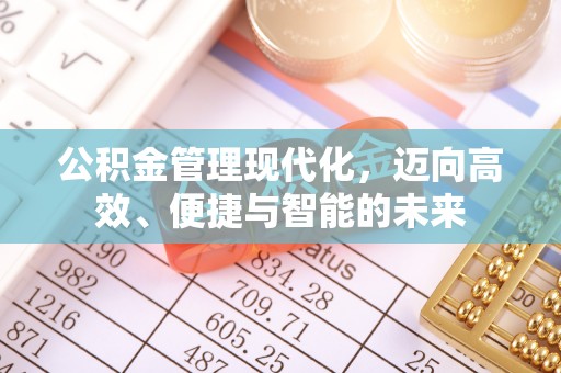 达川公积金管理现代化，迈向高效、便捷与智能的未来
