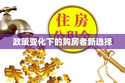 达川政策变化下的购房者新选择