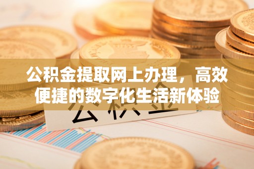 达川公积金提取网上办理，高效便捷的数字化生活新体验