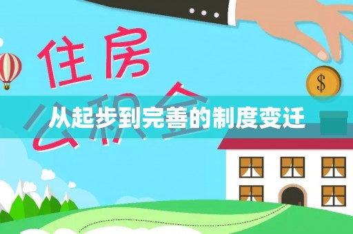 达川从起步到完善的制度变迁