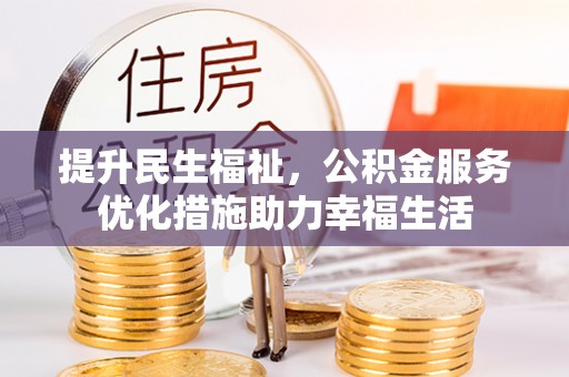 达川提升民生福祉，公积金服务优化措施助力幸福生活