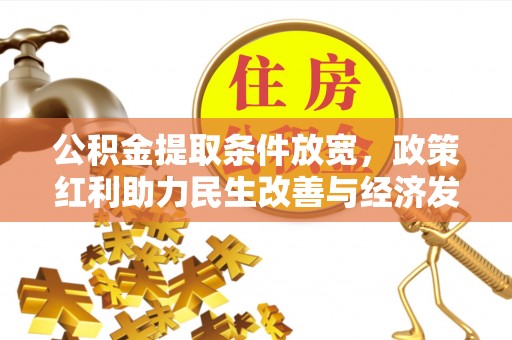 达川公积金提取条件放宽，政策红利助力民生改善与经济发展