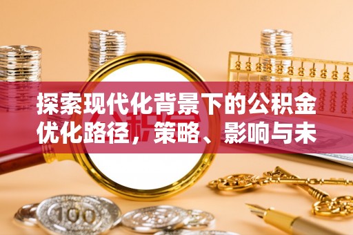 达川探索现代化背景下的公积金优化路径，策略、影响与未来展望