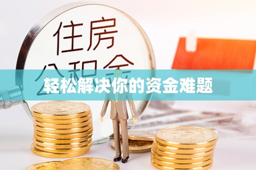 达川轻松解决你的资金难题