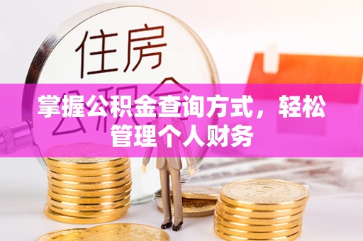 达川掌握公积金查询方式，轻松管理个人财务
