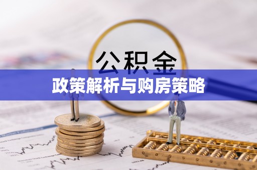 达川政策解析与购房策略