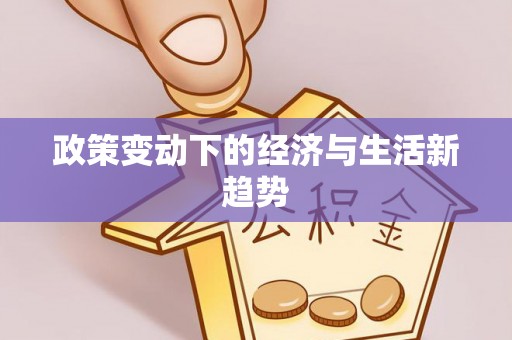 达川政策变动下的经济与生活新趋势