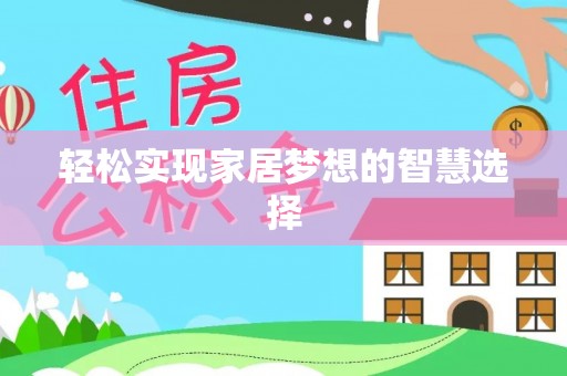 达川轻松实现家居梦想的智慧选择