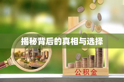 达川揭秘背后的真相与选择