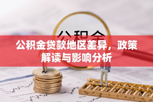 达川公积金贷款地区差异，政策解读与影响分析