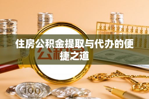 达川住房公积金提取与代办的便捷之道