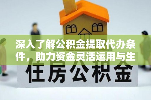 达川深入了解公积金提取代办条件，助力资金灵活运用与生活规划