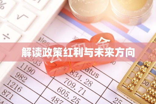 达川解读政策红利与未来方向