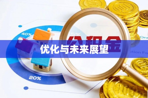 达川优化与未来展望