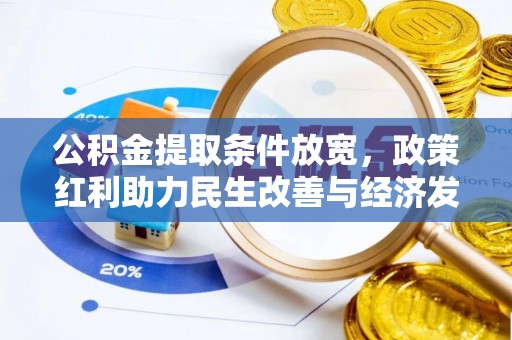 达川公积金提取条件放宽，政策红利助力民生改善与经济发展