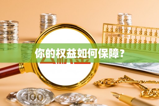 达川你的权益如何保障？