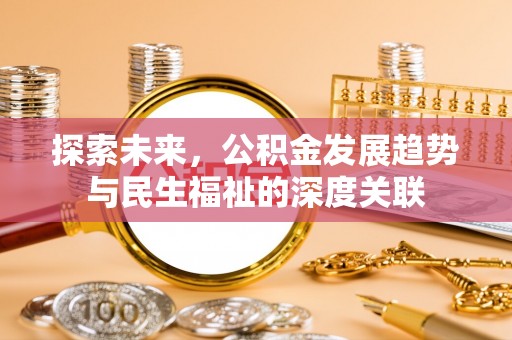 达川探索未来，公积金发展趋势与民生福祉的深度关联