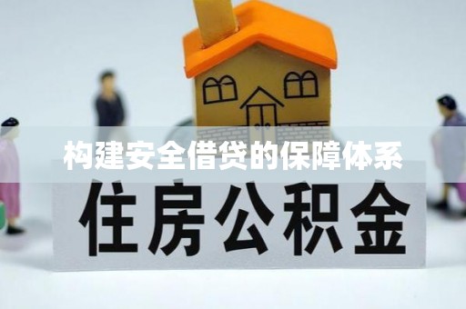 达川构建安全借贷的保障体系