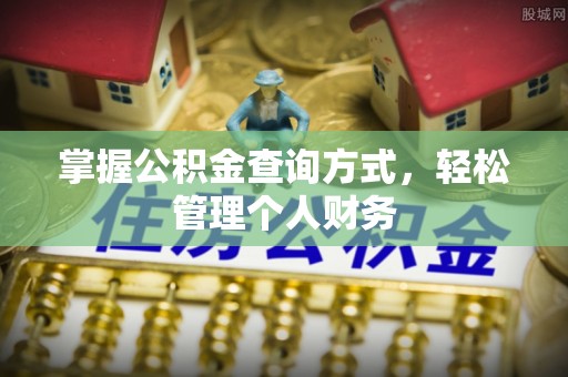 达川掌握公积金查询方式，轻松管理个人财务
