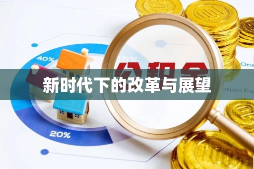 达川新时代下的改革与展望