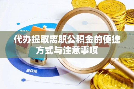 达川代办提取离职公积金的便捷方式与注意事项