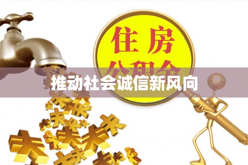 达川推动社会诚信新风向