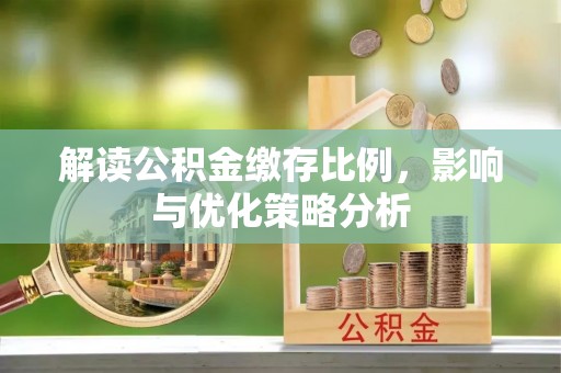 达川解读公积金缴存比例，影响与优化策略分析