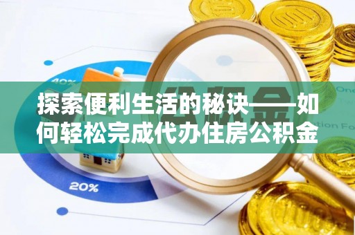 达川探索便利生活的秘诀——如何轻松完成代办住房公积金提取