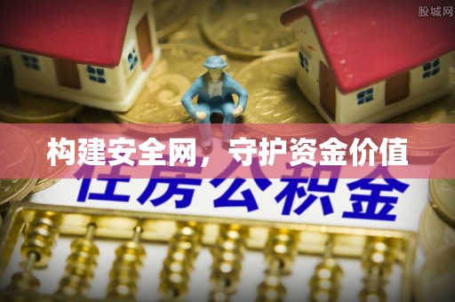 达川构建安全网，守护资金价值