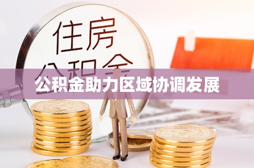 达川公积金助力区域协调发展