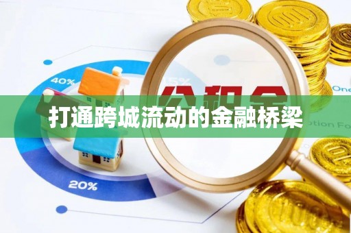 达川打通跨城流动的金融桥梁