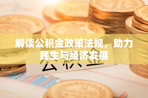 达川解读公积金政策法规，助力民生与经济发展