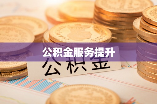 达川公积金服务提升