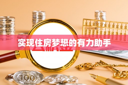 达川实现住房梦想的有力助手