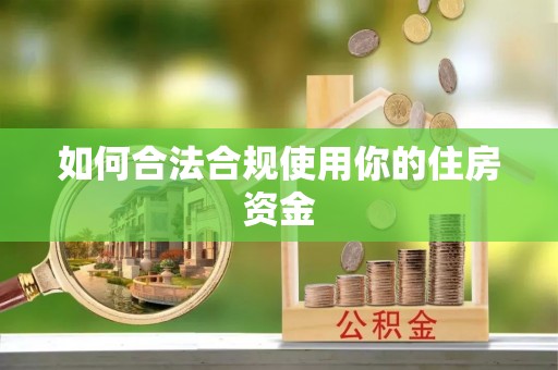 达川如何合法合规使用你的住房资金