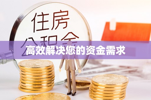 达川高效解决您的资金需求